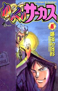 からくりサーカス (8) 電子書籍版
