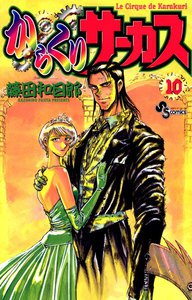 からくりサーカス (10) 電子書籍版