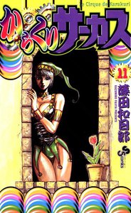からくりサーカス (11) 電子書籍版
