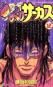 からくりサーカス (12) 電子書籍版