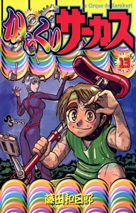 からくりサーカス (13) 電子書籍版