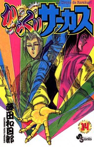 からくりサーカス (14) 電子書籍版