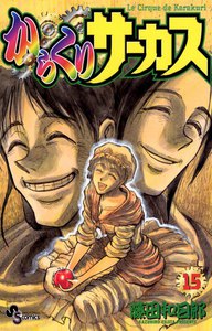 からくりサーカス (15) 電子書籍版