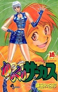 からくりサーカス (16) 電子書籍版