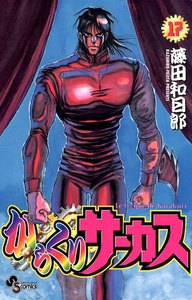 からくりサーカス (17) 電子書籍版