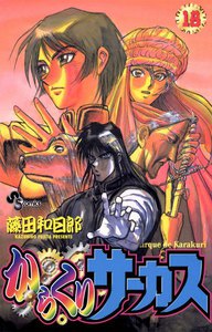 からくりサーカス (18) 電子書籍版