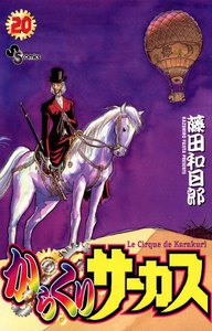 からくりサーカス (20) 電子書籍版