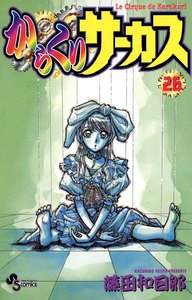 からくりサーカス (26) 電子書籍版
