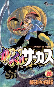 からくりサーカス (28) 電子書籍版