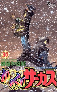 からくりサーカス (30) 電子書籍版