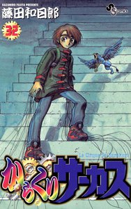 からくりサーカス (32) 電子書籍版