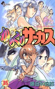 からくりサーカス (35) 電子書籍版