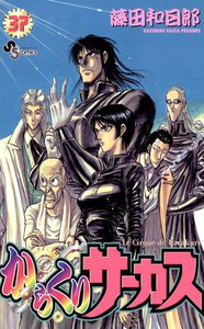 からくりサーカス (37) 電子書籍版