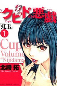 クピドの悪戯「虹玉」