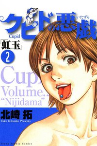 クピドの悪戯「虹玉」 (2) 電子書籍版