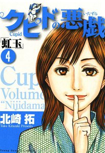 クピドの悪戯「虹玉」 (4) 電子書籍版