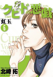 クピドの悪戯「虹玉」 (6) 電子書籍版