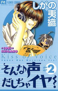 そんな声だしちゃイヤ! (2) 電子書籍版