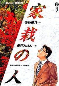 家栽の人 (3) 電子書籍版