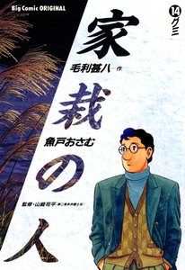 家栽の人 (14) 電子書籍版