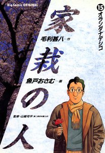 家栽の人 (15) 電子書籍版