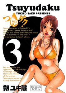 つゆダク (3) 電子書籍版