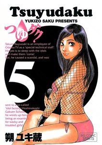 つゆダク (5) 電子書籍版