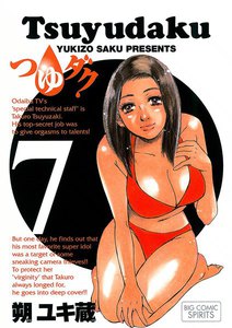 つゆダク (7) 電子書籍版