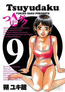 つゆダク (9) 電子書籍版