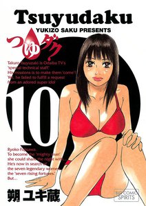 つゆダク (10) 電子書籍版