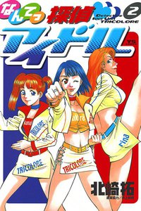 なんてっ探偵アイドル (2) 電子書籍版