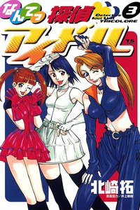 なんてっ探偵アイドル (3) 電子書籍版