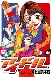 なんてっ探偵アイドル (6) 電子書籍版
