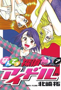 なんてっ探偵アイドル (7) 電子書籍版