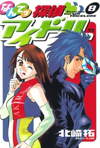 なんてっ探偵アイドル (8) 電子書籍版