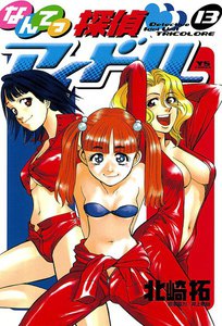 なんてっ探偵アイドル (13) 電子書籍版