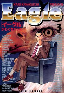 イーグル (3) 電子書籍版