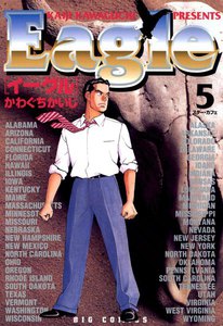 イーグル (5) 電子書籍版