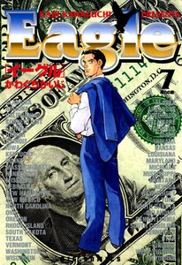 イーグル (7) 電子書籍版