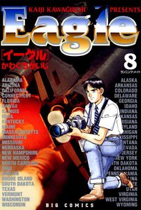 イーグル (8) 電子書籍版