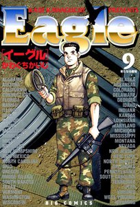 イーグル (9) 電子書籍版