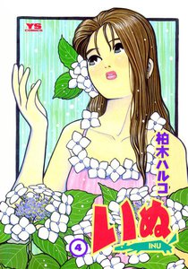 いぬ (4) 電子書籍版