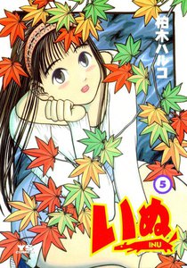 いぬ (5) 電子書籍版
