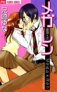 メガレン~眼鏡×恋~