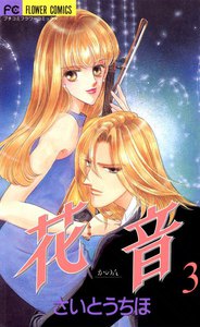 花音 (3) 電子書籍版