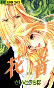 花音 (5) 電子書籍版