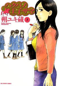 ハクバノ王子サマ (3) 電子書籍版