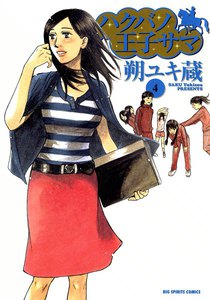 ハクバノ王子サマ (4) 電子書籍版