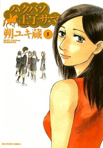 ハクバノ王子サマ (5) 電子書籍版