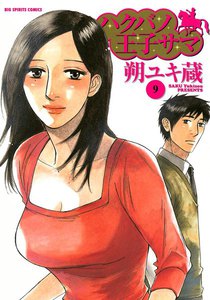 ハクバノ王子サマ (9) 電子書籍版
